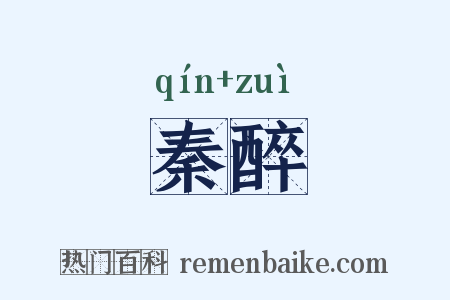 秦醉是什么意思的图片